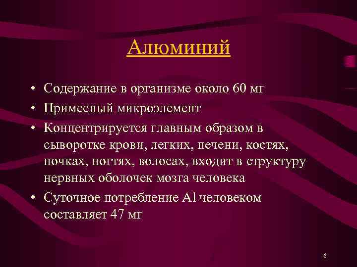 Алюминий • Содержание в организме около 60 мг • Примесный микроэлемент • Концентрируется главным