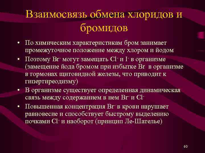 Взаимосвязь обмена хлоридов и бромидов • По химическим характеристикам бром занимает промежуточное положение между