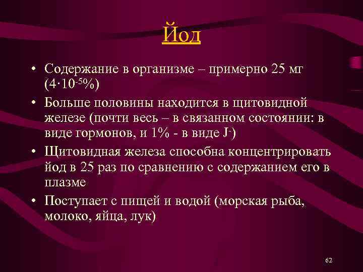 Йод • Содержание в организме – примерно 25 мг (4· 10 -5%) • Больше