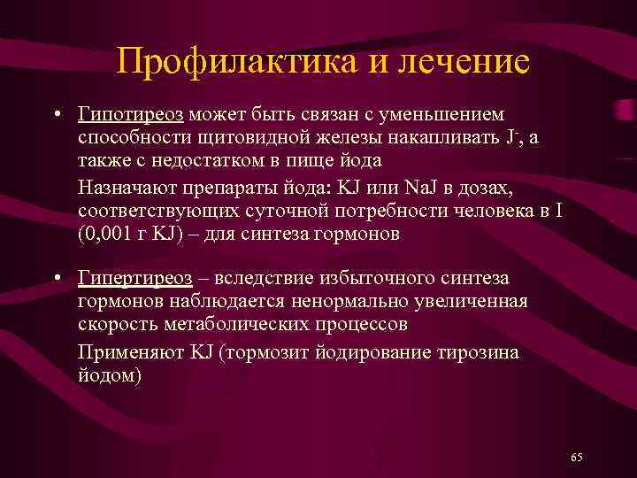 Профилактика и лечение • Гипотиреоз может быть связан с уменьшением способности щитовидной железы накапливать