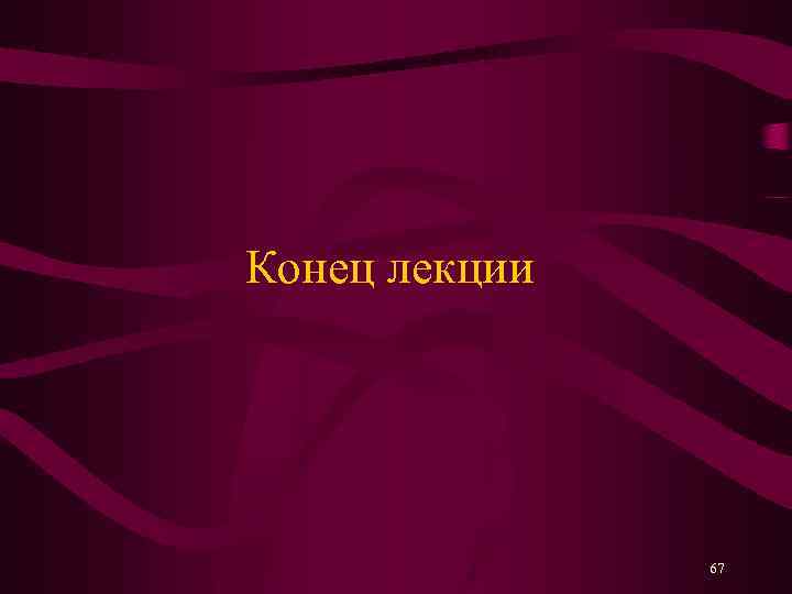Конец лекции 67 