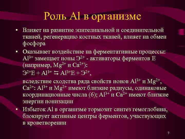 Роль Al в организме • Влияет на развитие эпителиальной и соединительной тканей, регенерацию костных