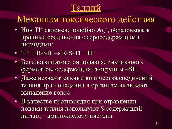 Таллий Механизм токсического действия • Ион Tl+ склонен, подобно Ag+, образовывать прочные соединения с