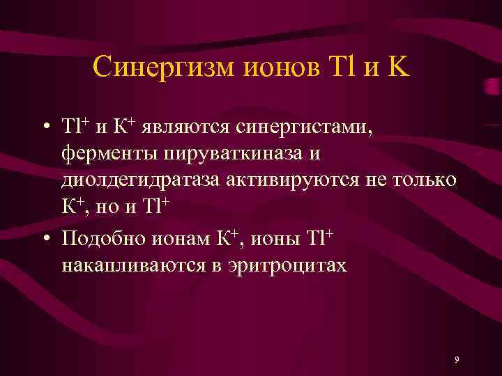 Синергизм ионов Tl и K • Tl+ и К+ являются синергистами, ферменты пируваткиназа и