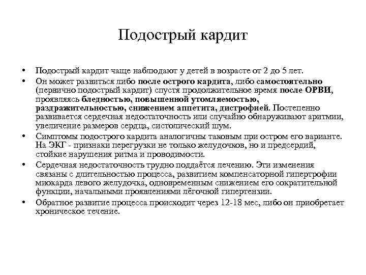 Подострый кардит • • • Подострый кардит чаще наблюдают у детей в возрасте от