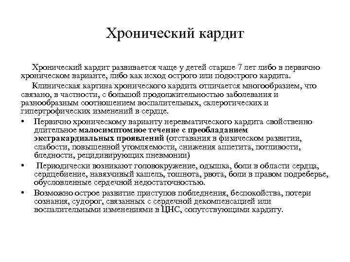 Хронический кардит развивается чаще у детей старше 7 лет либо в первично хроническом варианте,