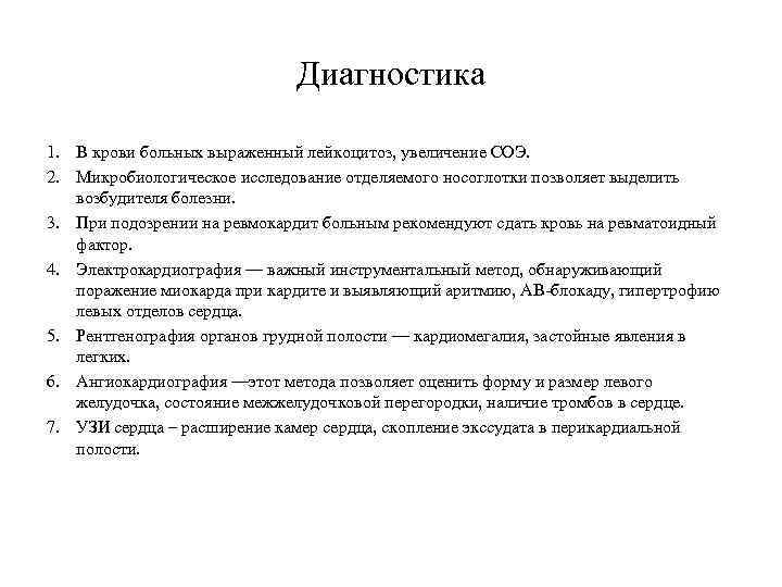 Диагностика 1. В крови больных выраженный лейкоцитоз, увеличение СОЭ. 2. Микробиологическое исследование отделяемого носоглотки