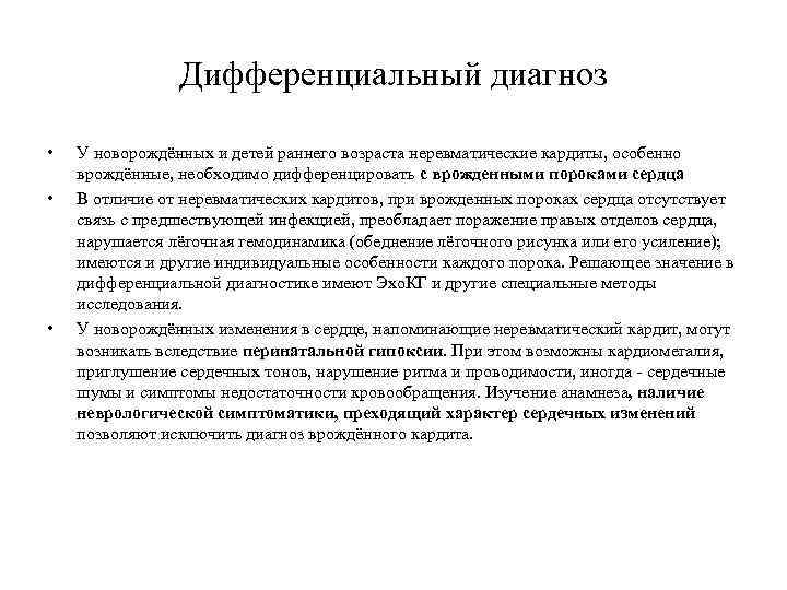 Дифференциальный диагноз • • • У новорождённых и детей раннего возраста неревматические кардиты, особенно