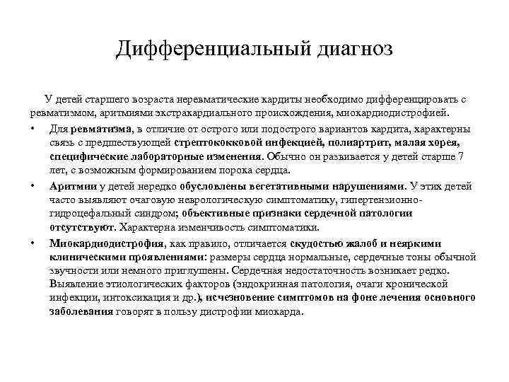 Дифференциальный диагноз У детей старшего возраста неревматические кардиты необходимо дифференцировать с ревматизмом, аритмиями экстракардиального
