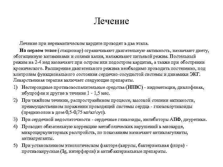 Лечение при неревматическом кардите проводят в два этапа. На первом этапе (стационар) ограничивают двигательную