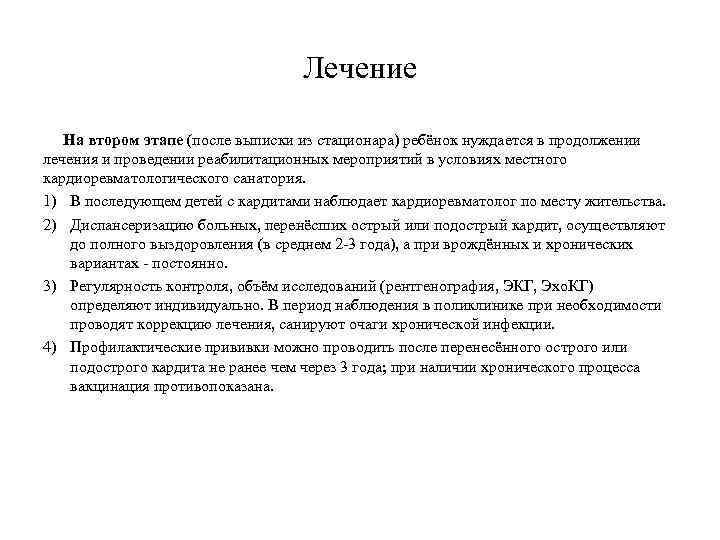 Лечение На втором этапе (после выписки из стационара) ребёнок нуждается в продолжении лечения и