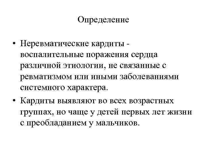 Определение • Неревматические кардиты воспалительные поражения сердца различной этиологии, не связанные с ревматизмом или