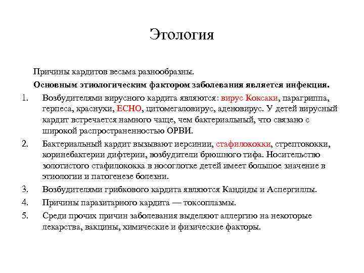 Этология 1. 2. 3. 4. 5. Причины кардитов весьма разнообразны. Основным этиологическим фактором заболевания