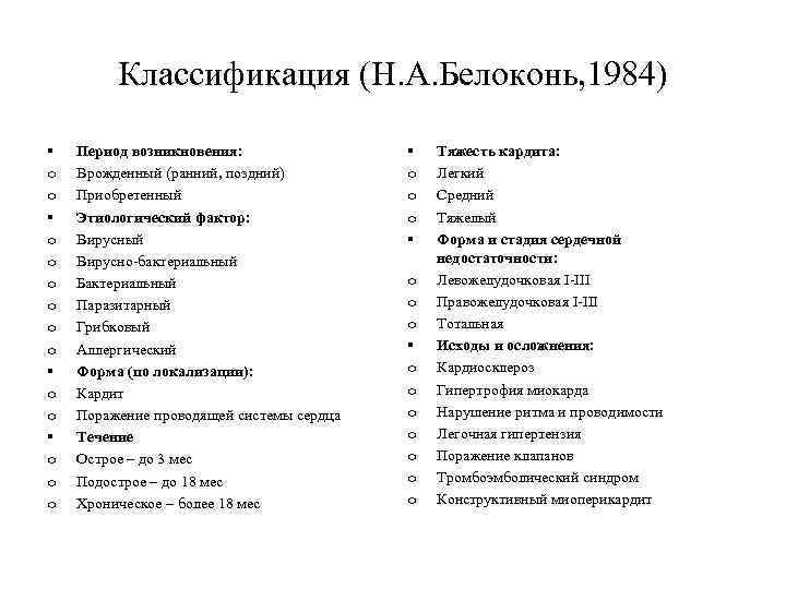 Классификация (Н. А. Белоконь, 1984) § o o o o § o o o