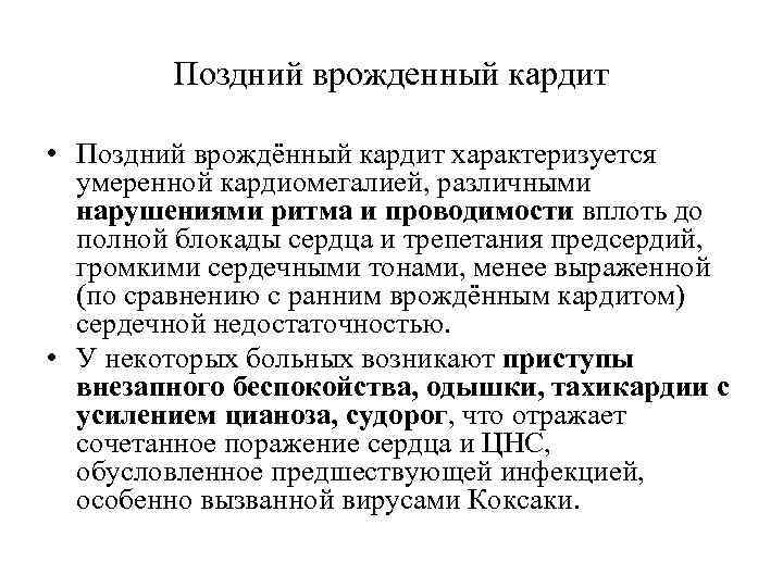 Поздний врожденный кардит • Поздний врождённый кардит характеризуется умеренной кардиомегалией, различными нарушениями ритма и