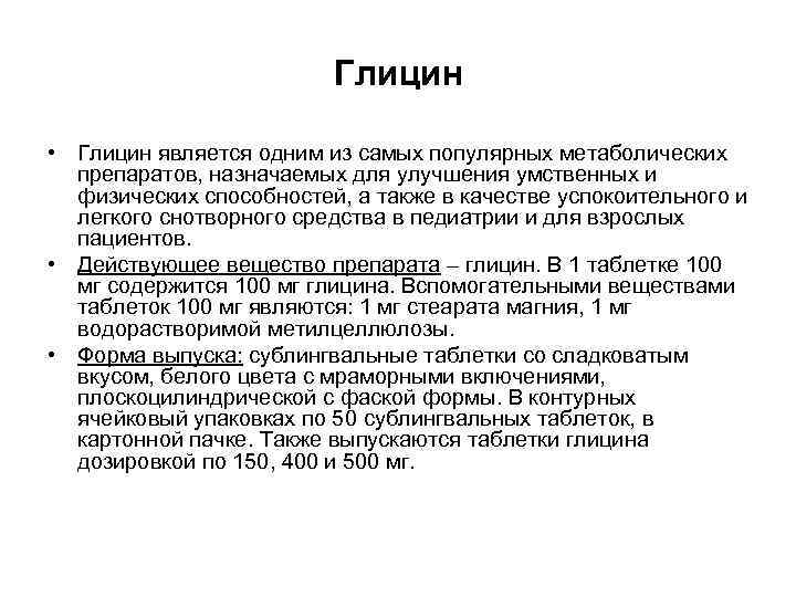 Глицин • Глицин является одним из самых популярных метаболических препаратов, назначаемых для улучшения умственных