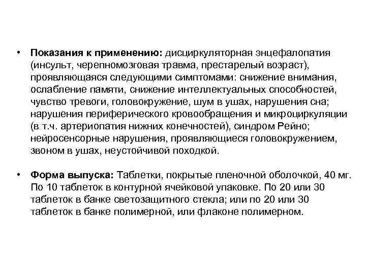  • Показания к применению: дисциркуляторная энцефалопатия (инсульт, черепномозговая травма, престарелый возраст), проявляющаяся следующими