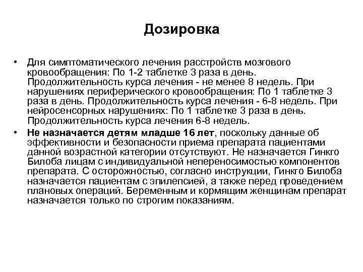 Дозировка • Для симптоматического лечения расстройств мозгового кровообращения: По 1 -2 таблетке 3 раза