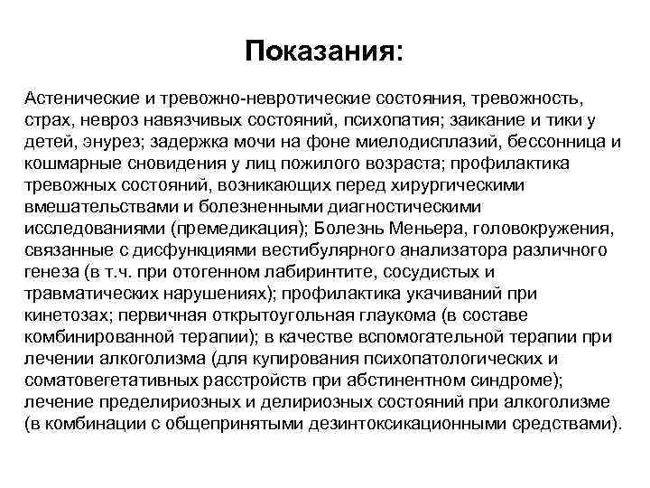 Показания: Астенические и тревожно-невротические состояния, тревожность, страх, невроз навязчивых состояний, психопатия; заикание и тики