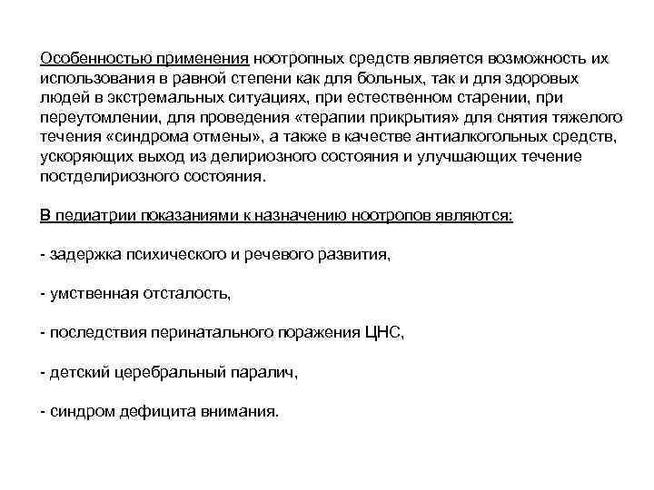 Особенностью применения ноотропных средств является возможность их использования в равной степени как для больных,