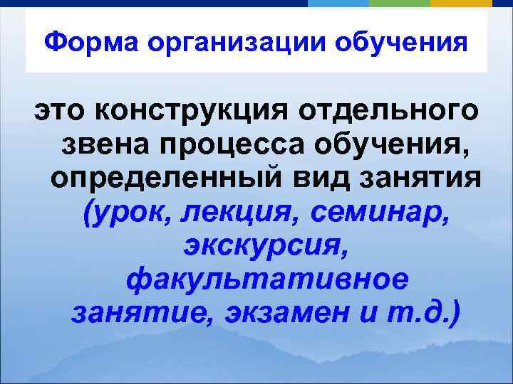 Форма организации обучения это конструкция отдельного звена процесса обучения, определенный вид занятия (урок, лекция,