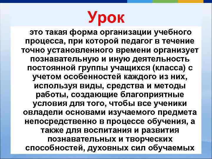 Урок это такая форма организации учебного процесса, при которой педагог в течение точно установленного