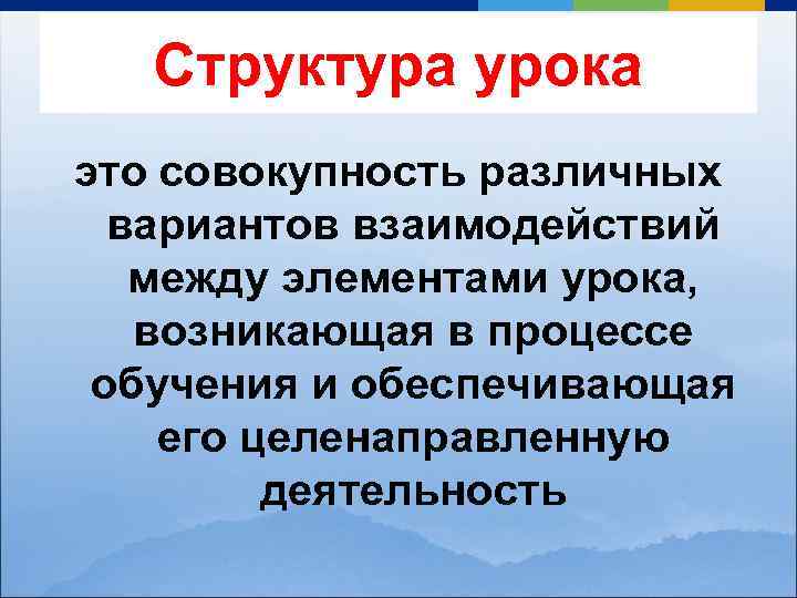 Структура урока это совокупность различных вариантов взаимодействий между элементами урока, возникающая в процессе обучения