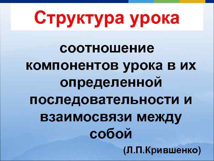 Структура урока соотношение компонентов урока в их определенной последовательности и взаимосвязи между собой (Л.