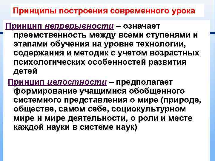 Принципы построения современного урока Принцип непрерывности – означает преемственность между всеми ступенями и этапами