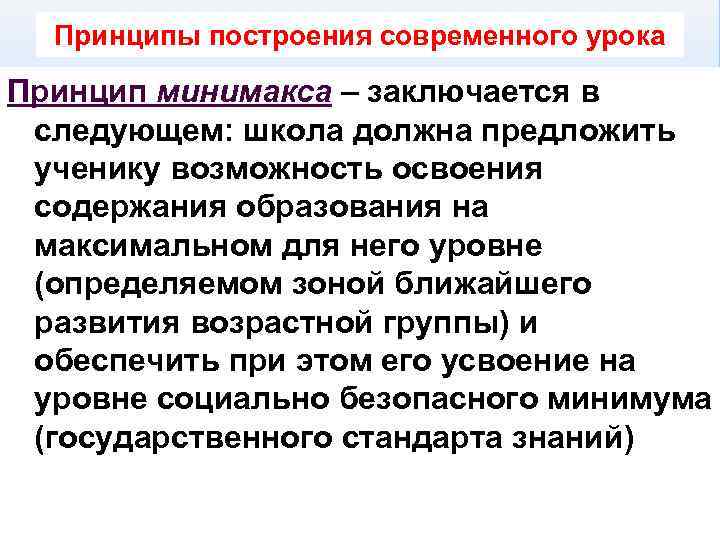 Принципы построения современного урока Принцип минимакса – заключается в следующем: школа должна предложить ученику