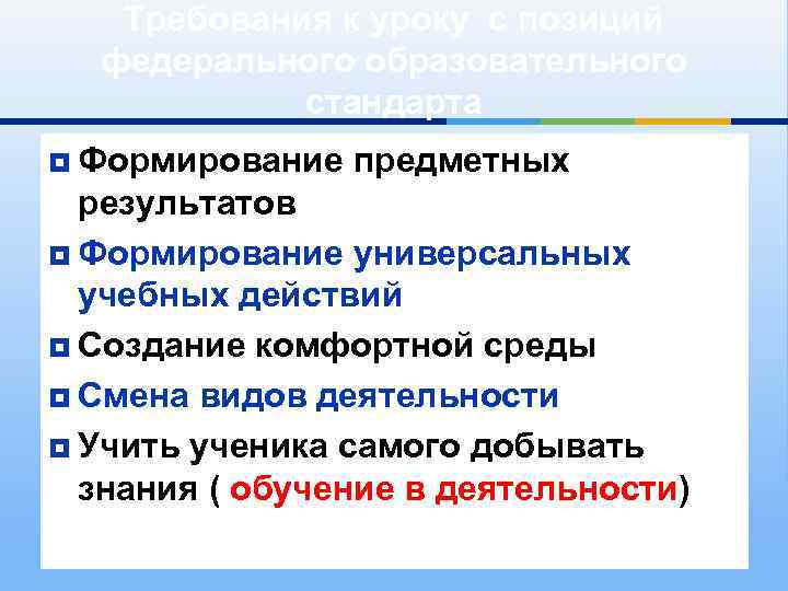 Требования к уроку с позиций федерального образовательного стандарта ¥ Формирование предметных результатов ¥ Формирование
