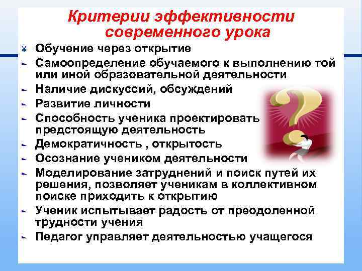 Критерии эффективности современного урока ¥ Обучение через открытие Самоопределение обучаемого к выполнению той или