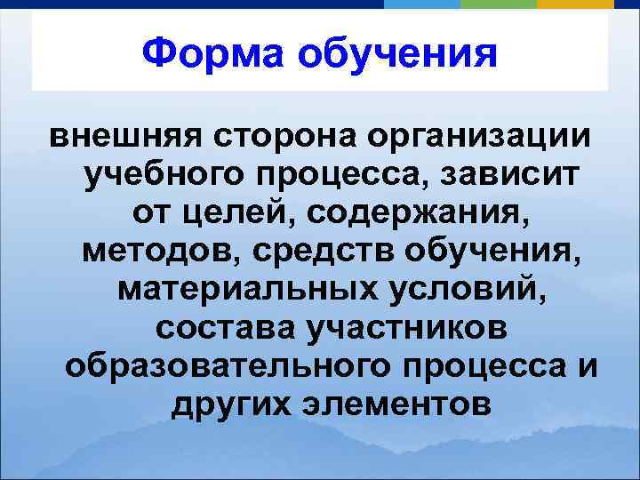 Форма обучения внешняя сторона организации учебного процесса, зависит от целей, содержания, методов, средств обучения,