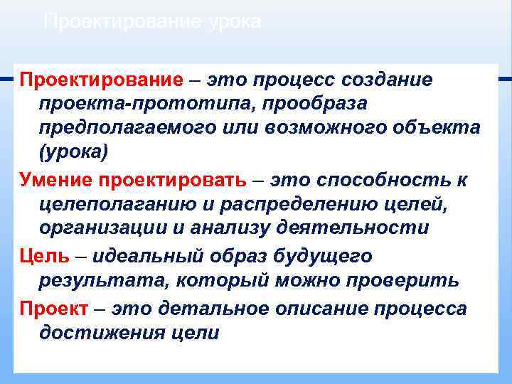 Проектирование урока Проектирование – это процесс создание проекта-прототипа, прообраза предполагаемого или возможного объекта (урока)