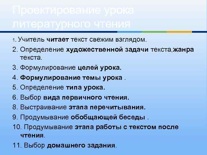 Проектирование урока литературного чтения Учитель читает текст свежим взглядом. 2. Определение художественной задачи текста,