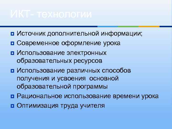 ИКТ- технологии ¥ ¥ ¥ Источник дополнительной информации; Современное оформление урока Использование электронных образовательных