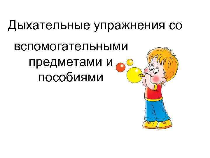 Дыхательные упражнения со вспомогательными предметами и пособиями 