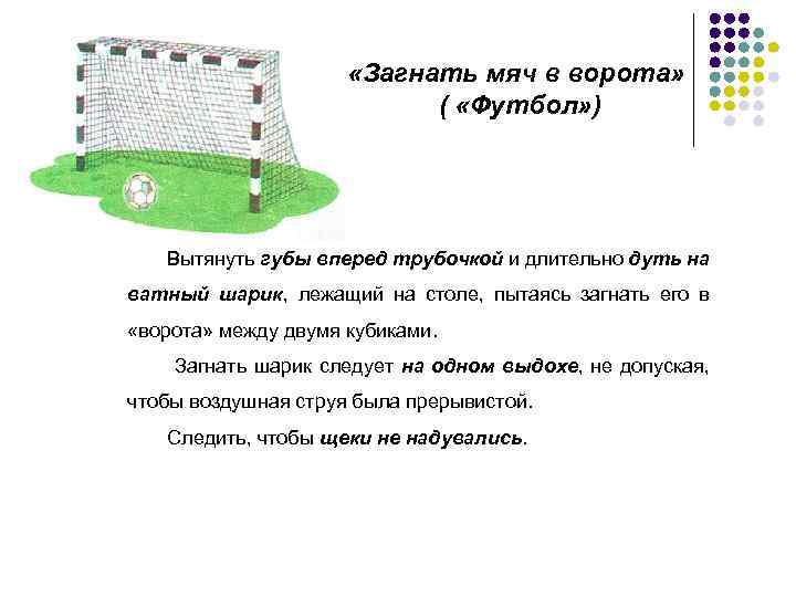  «Загнать мяч в ворота» ( «Футбол» ) Вытянуть губы вперед трубочкой и длительно