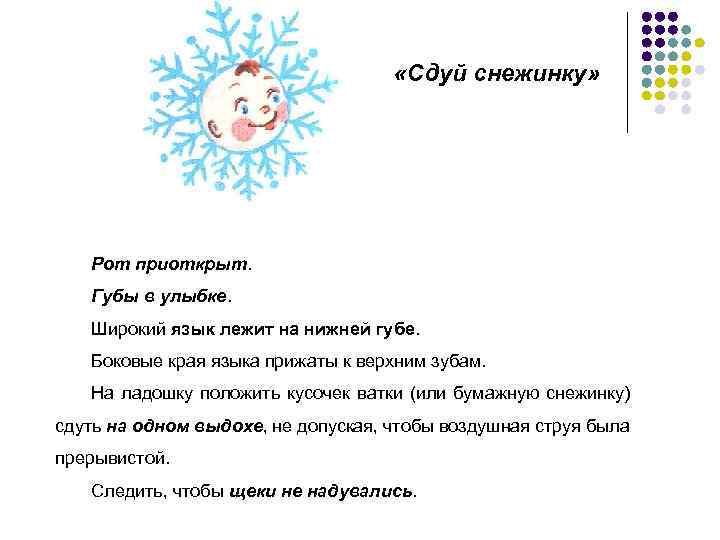  «Сдуй снежинку» Рот приоткрыт. Губы в улыбке. Широкий язык лежит на нижней губе.