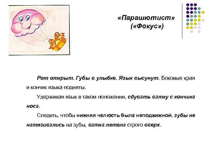  «Парашютист» ( «Фокус» ) Рот открыт. Губы в улыбке. Язык высунут. Боковые края