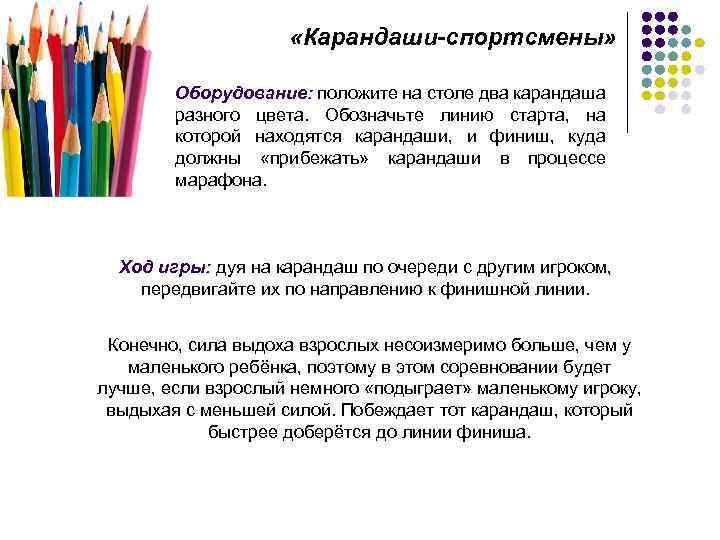  «Карандаши-спортсмены» Оборудование: положите на столе два карандаша разного цвета. Обозначьте линию старта, на