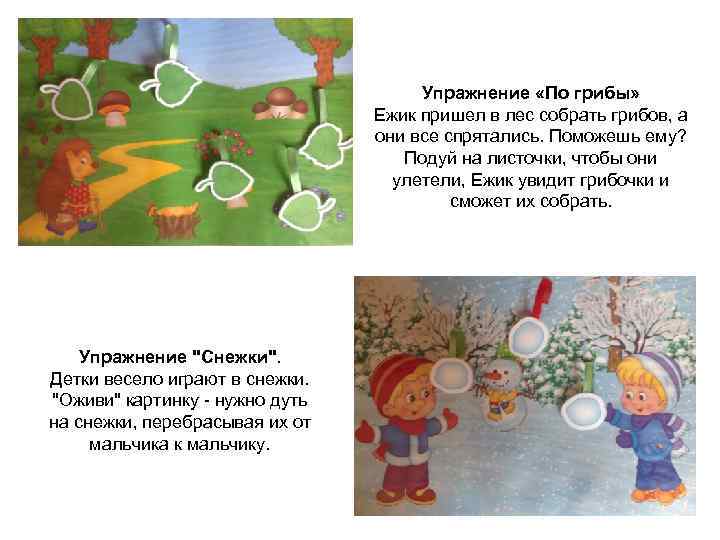 Упражнение «По грибы» Ежик пришел в лес собрать грибов, а они все спрятались. Поможешь