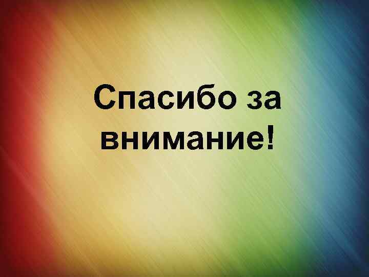 Спасибо за внимание! 