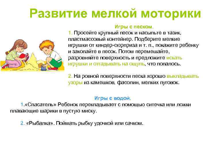Развитие мелкой моторики Игры с песком. 1. Просейте крупный песок и насыпьте в тазик,