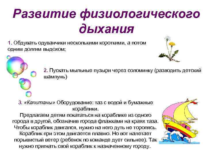 Развитие физиологического дыхания 1. Обдувать одуванчики несколькими короткими, а потом одним долгим выдохом; 2.