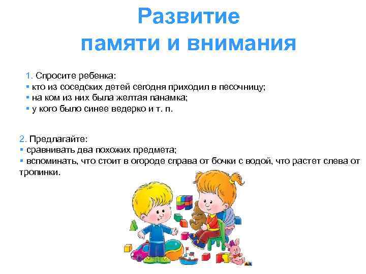 Развитие памяти и внимания 1. Спросите ребенка: § кто из соседских детей сегодня приходил