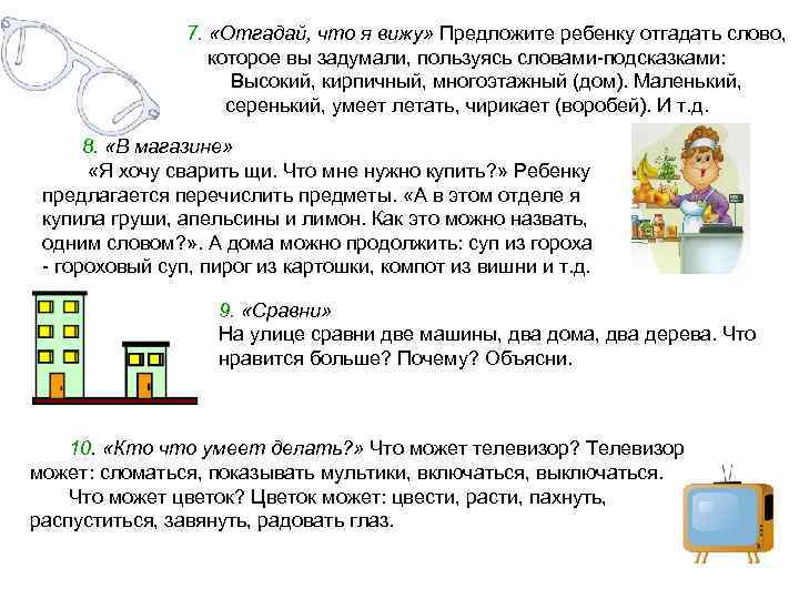 7. «Отгадай, что я вижу» Предложите ребенку отгадать слово, которое вы задумали, пользуясь словами-подсказками:
