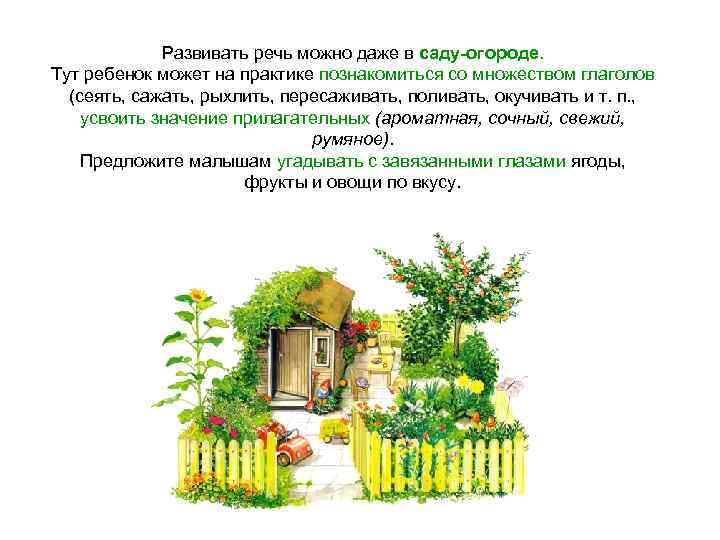 Развивать речь можно даже в саду-огороде. Тут ребенок может на практике познакомиться со множеством