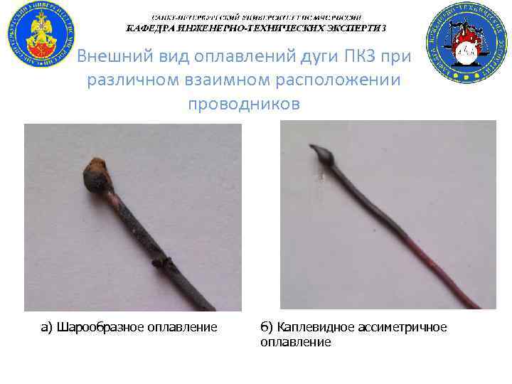 Внешний вид оплавлений дуги ПКЗ при различном взаимном расположении проводников а) Шарообразное оплавление б)