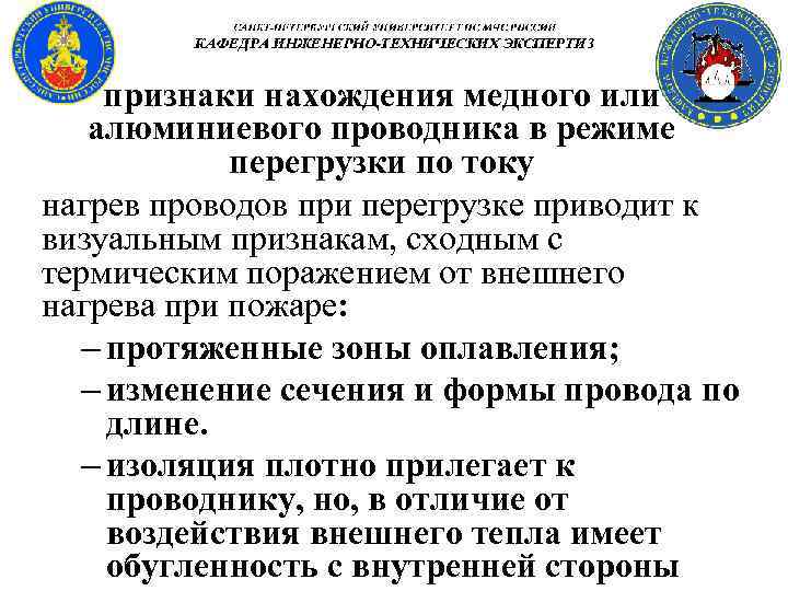 признаки нахождения медного или алюминиевого проводника в режиме перегрузки по току нагрев проводов при